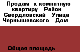 Продам 2х комнатную квартиру › Район ­ Свердловский › Улица ­ Чернышевского › Дом ­ 17 › Общая площадь ­ 59 › Цена ­ 3 850 000 - Пермский край Недвижимость » Квартиры продажа   